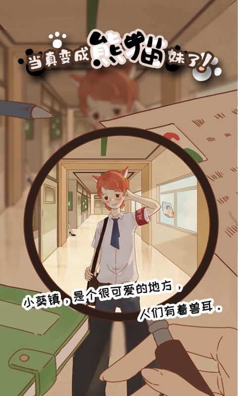 当真变成熊猫妹了安卓版 V1.0