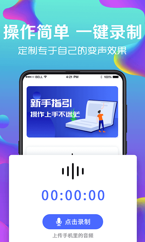 万能实时变声器