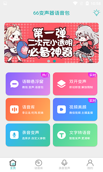 66变声器语音包安卓破解版 V2.2.4