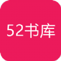 52书库经典版