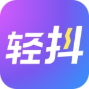 轻抖免费版