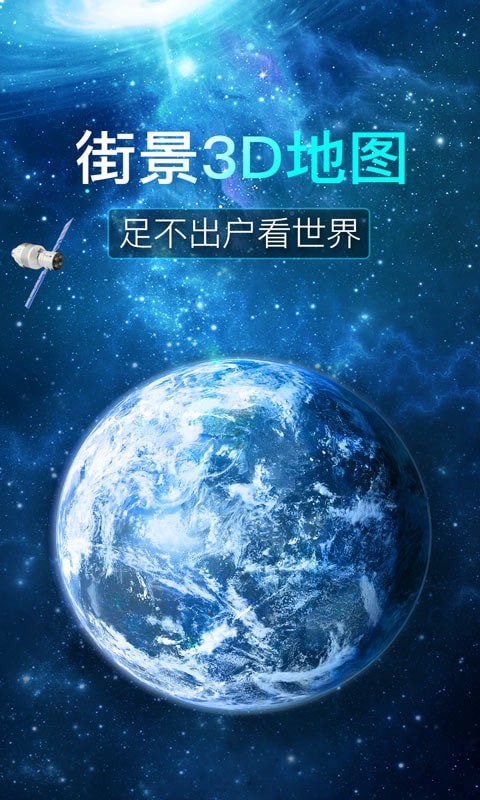 看看3D卫星街景安卓版 V1.0.0