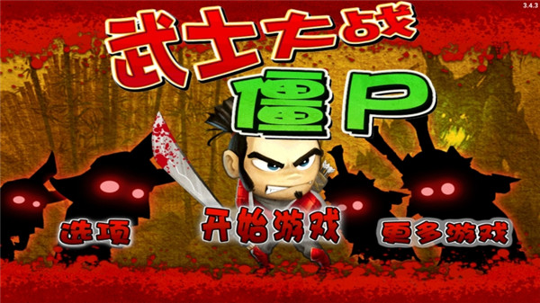 武士大战僵尸安卓破解版 V3.4.0