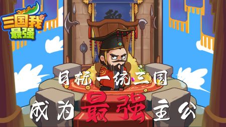 三国我最强安卓版 V1.0