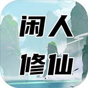 闲人修仙正版