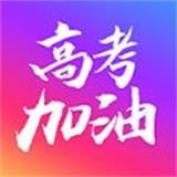 高考加油简版