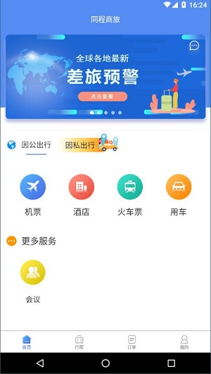 同程商旅安卓企业版 V2.1.5