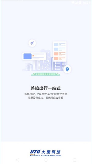 同程商旅