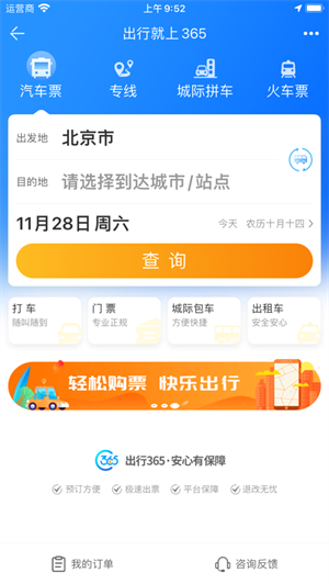 中国公路客票网安卓版 V6.2.9.2