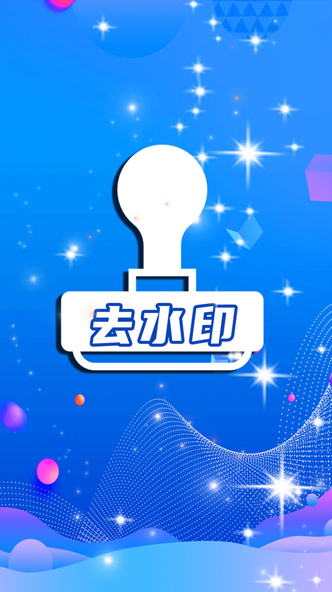 简易水印全能王APP最新版