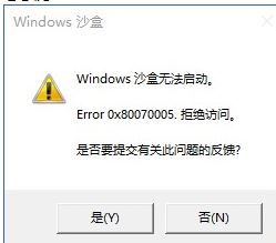 Win10沙盒无法启动该怎么解决？Win10沙盒无法启动的解决教程