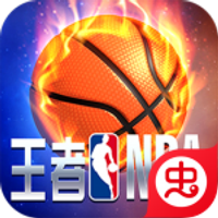 王者NBA极速版