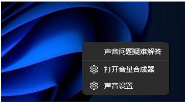 Win11电脑不出声音怎么办？Win11电脑声音无法发出的解决办法