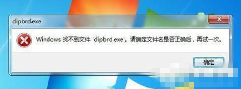 Win7剪贴板提示“Windows找不到clipbrd.exe文件”的解决方法