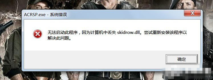 Win7提示丢失Skidrow.dll导致游戏无法运行怎么办？