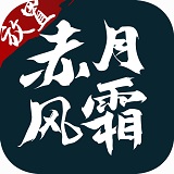 赤月风霜正版