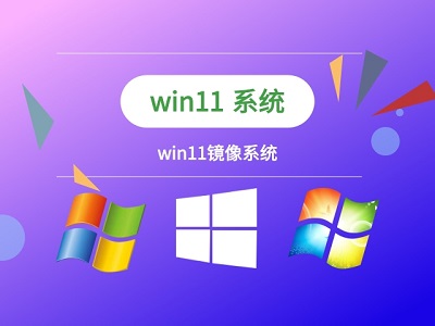 如何安装Win11系统的镜像文件？安装Win11系统镜像文件的操作教程