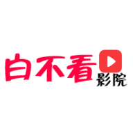 白不看影院在线观看版