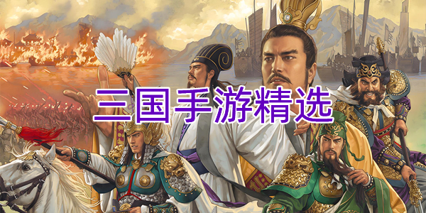 三国手游精选