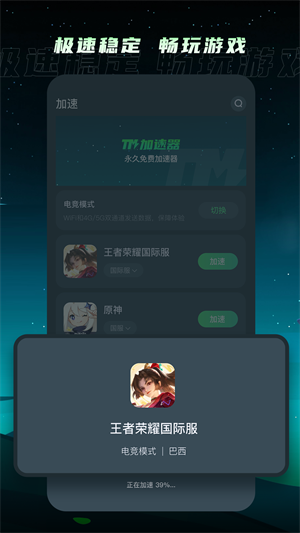 TM加速器最新版