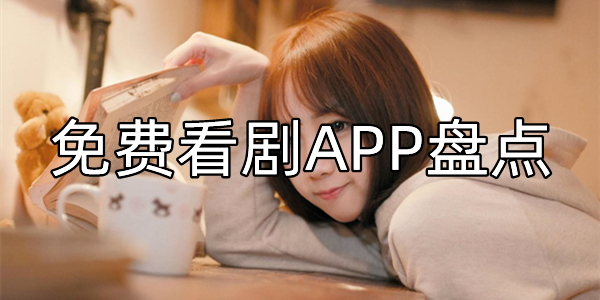 免费看剧APP盘点