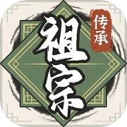 祖宗模拟器：传承官服版