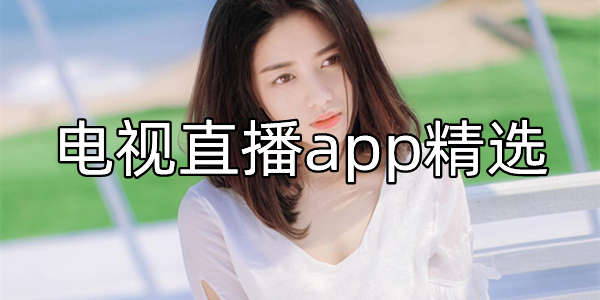 电视直播app精选