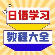 日语学习宝典官方正版