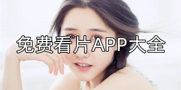 免费看片APP大全